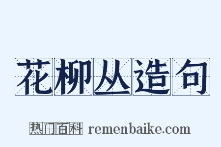 花柳丛造句是什么意思的图片